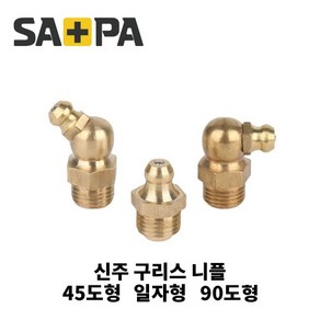 사파플러스코리아 신주구리스 닛플 그리스 니플 황동 90도 45도 일자형 1/8(6A), 일자형 1／8(6A), 1개