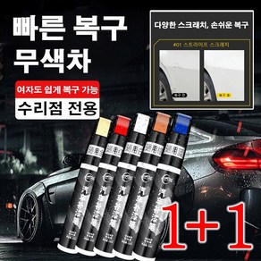 1+1오리지널 자동차 페인트 붓 자동차 스크래치 복구제 다기능 자동차페인트 붓펜 12ml 유니버셜 실버 그레... 2개