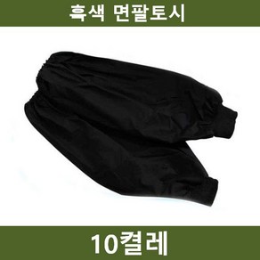 흑색 팔토시 10켤레 흑토시 작업 안전용품, 10개