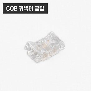 COB LED바 스트립 고정 연장 액세서리 부자재 부속 / 커넥터 클립