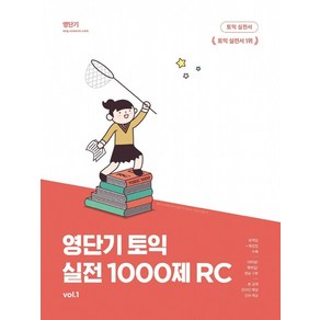 영단기 토익 실전 1000제 1: RC