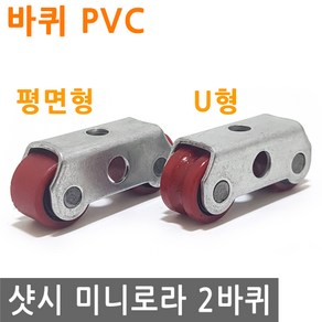 샷시 슬라이딩 도어 미니 로라 2바퀴 평면 U형 PVC 샤시 롤라 바퀴 폴리 베어링 창문, FN281.선택-미니로라 2바퀴 U형 PVC