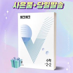 [오늘출발+사은품] 체크체크 수학 중학 2-2 (2022), 중등2학년