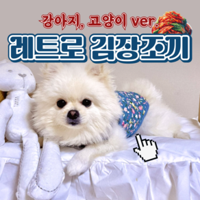 레트로 강아지 김장조끼, 1개, 블루