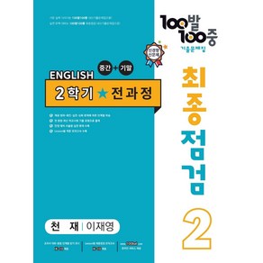 100발 100중 최종점검 기출문제집 영어 중 2-2 전과정(천재 이재영)(2024), 중등 2-2