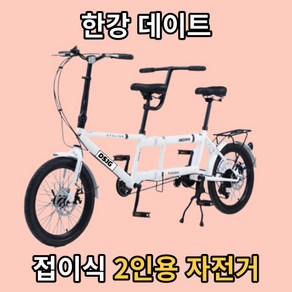 접이식 2인용 자전거 2인 3인용 커플 2인승 가족 한강 데이트 바이크, 화이트, 1개