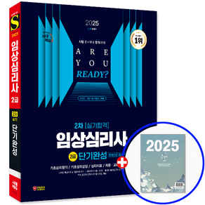 임상심리사 2급 실기 교재 단기완성 2025, 시대고시기획