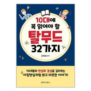 [창작시대]10대에 꼭 읽어야 할 탈무드 32가지