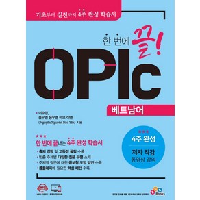 한 번에 끝! OPIc 베트남어: