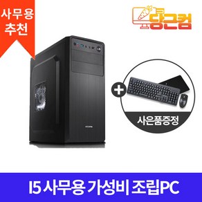 사무용 가성비 조립 PC 인텔 I5 4세대 HDMI 지원 윈도우10 데스크탑 본체 세트