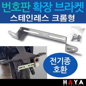 당일발송 오토바이 번호판각도기 바이크 각도조절 브라켓 다이 스테인레스/크롬 번호판각도기 번호판브라켓 번호판확장다이 수입바이크 번호판확장브라켓 번호판 각도조절브라켓 오토바이튜닝용품, 쿠/HY확장브라켓, 1개