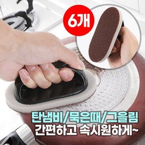 다마켓 만능 설거지 탄냄비 찌든때 제거 다목적 손잡이 수세미, 1세트, 6개