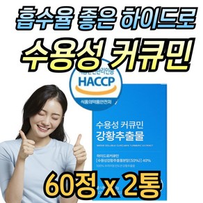 해썹인증 수용성 커큐민 폴리페놀 100% 인도산 강황 추출물 분말 가루 cucumin 미강 큐민, 2개, 60정