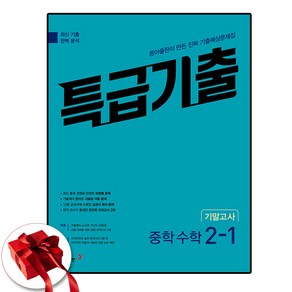 특급기출 수학 중2-1 기말고사, 수학영역, 중등2학년