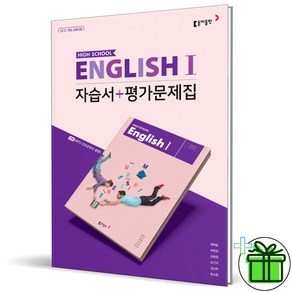 (사은품) 동아출판 고등학교 영어 1 자습서+평가문제집 (권혁승) 2025년, 영어영역, 고등학생