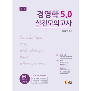 경영학 5.0 실전모의고사(2021):객관식 대비용, 피데스, 9788964795194, 최중락 저