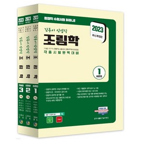 2023 김동이 임업직 조림학, 탑스팟