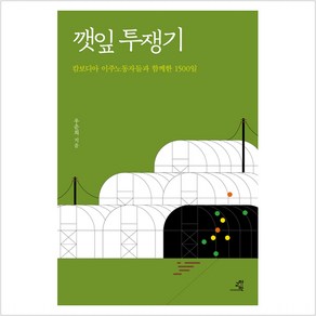 깻잎 투쟁기:캄보디아 이주노동자들과 함께한 1500일, 교양인, 우춘희