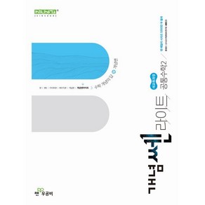 개념쎈 라이트 고등 공통수학2 (2025년), 수학영역, 고등학생