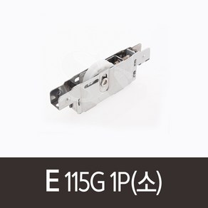 E.115G 1P(소)로라 하이샷시 호차 롤러, 1개