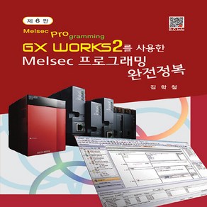 NSB9791166752308 새책-스테이책터 [GX Works2를 사용한 Melsec 프로그래밍 완전정복]-제6판-복두출판사-김학철 지음-신호처리/