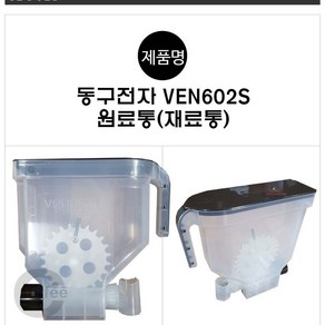 동구전자 티타임 VEN602S VEN604S 원료통 재료통