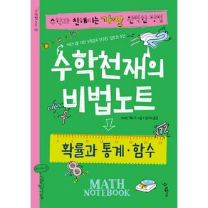 수학천재의 비법노트: 확률과 통계 함수:수학과 친해지는 가장 완벽한 방법, 우리학교