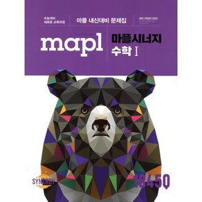 MAPL 마플 시너지 수학 1 (2025년용) : 내신대비 과정