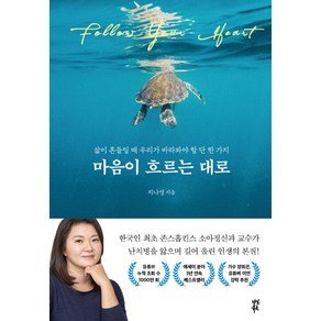 마음이 흐르는 대로:삶이 흔들릴 때 우리가 바라봐야 할 단 한 가지, 다산북스, 지나영 저