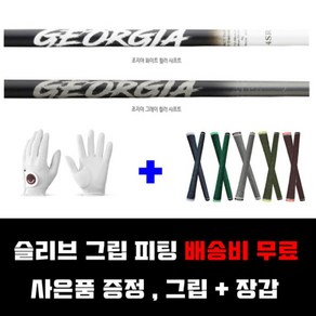 테일러메이드 스텔스2 조지아 드라이버 샤프트 4L-6S 가성비 샤프트 피팅 조지아, 화이트_4S강도-랩킨그립_골프장갑, 1개