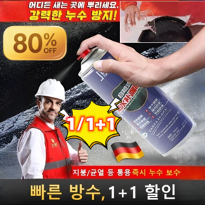 [30초 만에 완벽한 누수 수리] 독일 방수 누수 수리 스프레이 외벽 방수 스프레이 벽 방수 스프레이, 블랙*2, 300ml