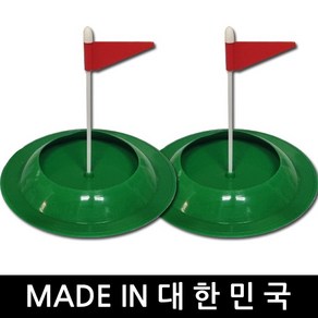 실리콘 홀컵 1+1/고무홀컵/골프 퍼팅연습/국산, 2개