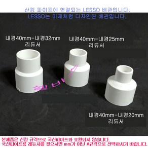 (내경40mm - 32mm 40mm - 25mm 40mm - 20mm ) LESSO 산킹 파이프용 레듀샤 수족관 PVC파이프 이음 부속 배관 이경소켓