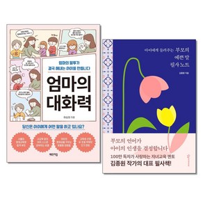 엄마의 대화력 / 아이에게 들려주는 부모의 예쁜 말 필사노트 전2권