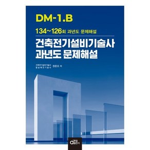 DM-1.B 건축전기설비기술사 과년도 문제해설:134~126회 과년도 문제해설, 동일출판사