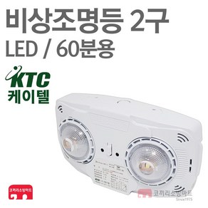 케이텔 비상조명등 일체형 2구 LED 60분 비상라이트 소방 KFI 인증, 1개