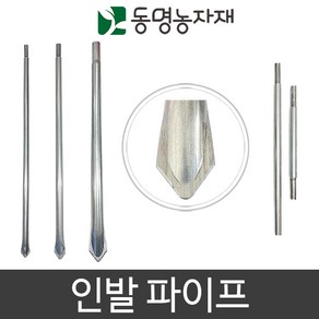 농업용파이프 인발대 양쪽 한쪽 뾰족이 파이프연장연결핀 파이프지주대, 48mm용 인발파이프 (뾰족이) 100cm, 1개