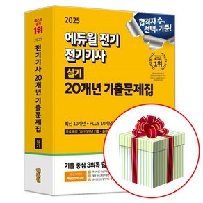 2025 전기기사 실기 20개년 기출문제집 에듀윌, 전기기사 실기 기출문제집