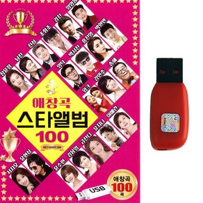 애창곡 스타앨범 100곡, 1USB