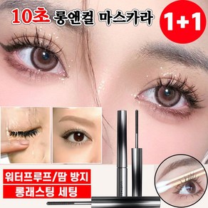 [당일배송] 1+1 10초 롱앤컬 마스카라 워터프루프 3D 내추럴 컬링 볼륨앤롱 번지지않는 마스카라 포장증정, 2개, 갈색