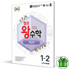 (사은품) 점프 왕수학 최상위 초등 수학 1-2 (2025년), 수학영역, 초등1학년