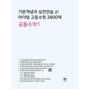 기본개념과 실전연습 마더텅 고등수학 3800제 공통수학1