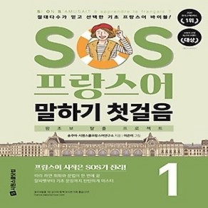 [개똥이네][중고-상] SOS 프랑스어 말하기 첫걸음 1탄