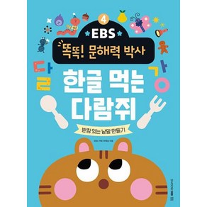 EBS 똑똑! 문해력 박사 4 : 한글 먹는 다람쥐, EBS BOOKS, EBS 똑똑! 박사