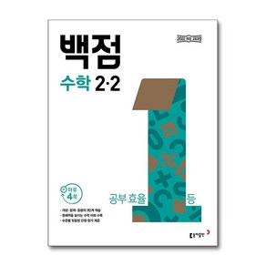 (사은품증정) 백점 초등 수학 2-2 (2025년용), 수학영역, 초등2학년