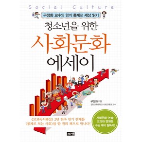 청소년을 위한 사회문화 에세이:구정화 교수와 함께 통계로 세상 읽기, 해냄출판사, 구정화