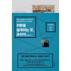 취향을 설계하는 곳 츠타야:혁신의 아이콘 마스다 무네아키 34년간의 비즈니스 인사이트