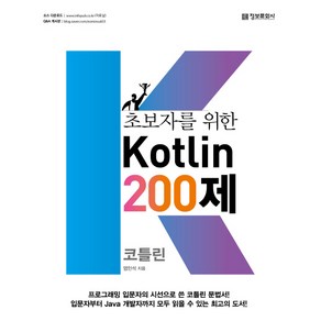 초보자를 위한 Kotlin 200제:, 정보문화사