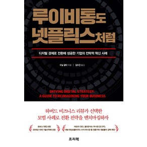 루이비통도 넷플릭스처럼:디지털 경제로 전환에 성공한 기업들의 전략적 혁신 사례, 프리렉, 수닐 굽타