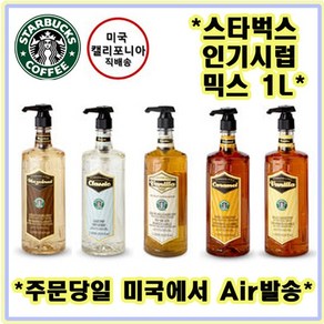 무료 펌프 포함 미국 정품 스타벅스 대용량 시럽 1리터 카라멜 / 미국에서 항공 발송 후 3~5 영업일 배송완료